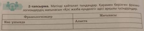 2-тапсырма. Мәтінді қайталап тыңдаңдар. Қарамен берілген фразео- логизмдердің мағынасын «Қос жазба к