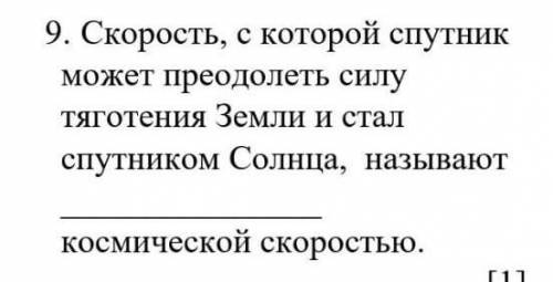 9.Скорость, с которой спутник может преодолеть силу тяготения Земли и стал спутником Солнца,называют