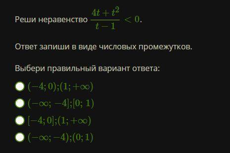 Реши неравенство 4t+t2t−1<0.