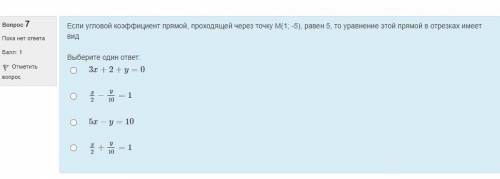 Если угловой коэффициент прямой, решите и напишите ответ только