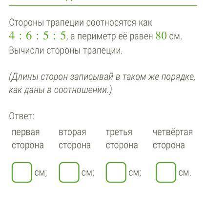 Стороны трапеции соотносятся как 4:6:5:5, а периметр её равен 80 см. Вычисли стороны трапеции. (Длин