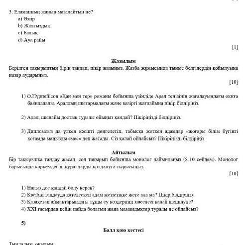 ЖАЗЫЛЫМ Берілген тақырыптың бірін таңдап, пікір жазыңыз. Жазба жұмысында тыныс белгілердің қобытуына