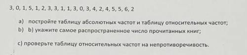 3,0,1,5, 1,2,3,3,1, 1, 3, 0, 3, 4, 2, 4, 5, 5, 6,2 а) постройте таблицу абсолютных частот и таблицу