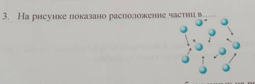 3. На рисунке показано расположение частиц в