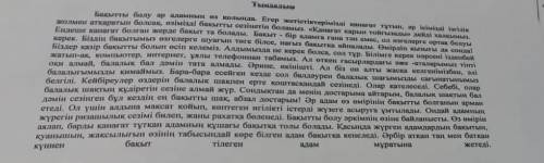 Адамдар қандай жағдайда өздерін бақытты сезінеді? Мәтін мазмұны негізінде деректерді келтіре отырып,