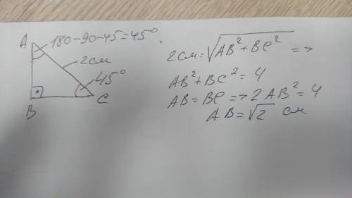 найти катеты прямоугольного треугольника, если гипотенуза равна 2 см, а один из углов 45 градусов