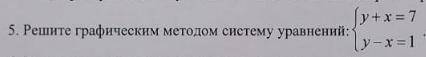 Решите графическим методом систему уравнений ПРАВИЛЬНЫЙ ОТВЕТ ДЕЛАЮ ЛУЧШИМ А ЕСЛИ ПРОСТО ТАК ЧТО ТО