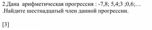 алгебра Дана арифметическая прогрессия -7,8; 5,4; 3; 0,6;...Найдите шестнадцатый член данной прогрес