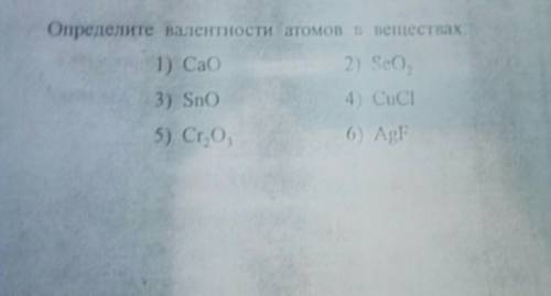 . Химия. определение валентности хочу свериться с ответами