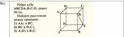 Ребро куба abcd А1 B1 C1 D1 равно 20 см Найдите расстояние между прямыми 1)АА1 и ВвС 2)ВС и D1C1 3)A