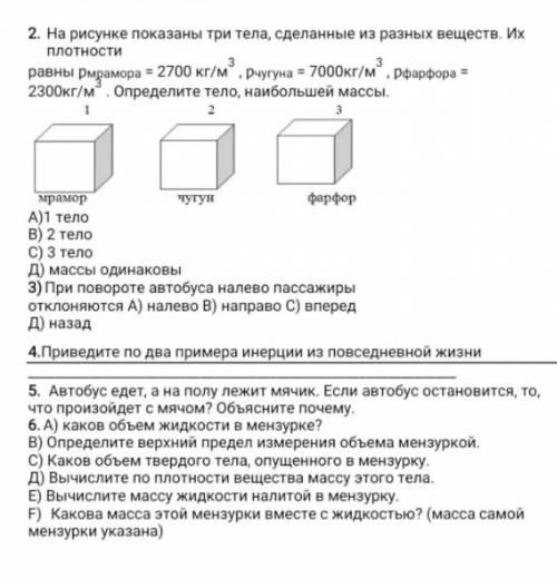 2. На рисунке показаны три тела, сделанные из разных веществ. Их плотности равны ...