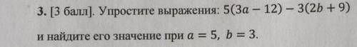 3. [ ]. Упростите выражения: 5(3а – 12) — 3(2b +9) и найдите его значение при а = 5, b = 3.