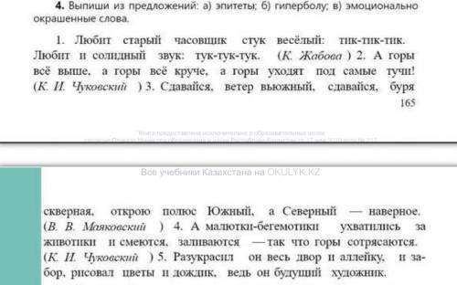 4 Выпиши из предложений: a)эпитеты; б)гиперболу; в)эмоциональноокранные слова