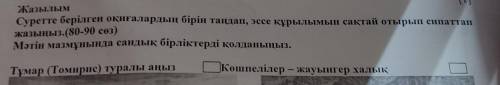 Жазылым [1] Суретте берілген оқиғалардың бірін таңдап, эссе құрылымын сақтай отырып сипаттап жазыңыз