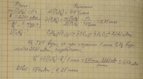 3.В качестве топлива широко используется сжиженный газ – пропан (С3Н8). Вычислите количество теплоты