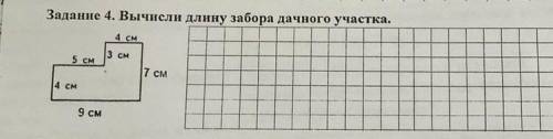 Задание 4. Вычисли длину забора дачного участка