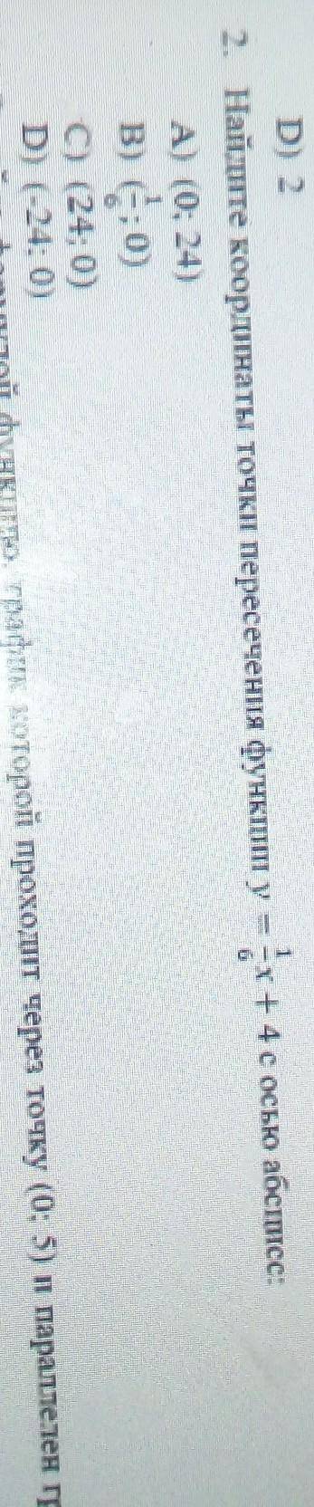 Найдите координаты точки пересечения функции у равно 1/6х+4 с осью абсцисс ABCD