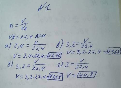 Рассчитайте объём: а) 2,4 моль кислорода; б) 3,2 моль угарного газа; в) 3,2 моль углекислого газа; г