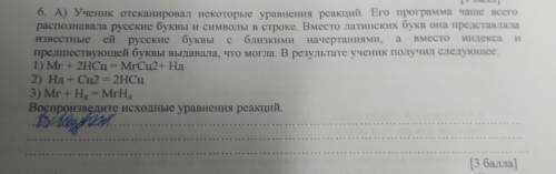 6. А) Ученик отсканировал некоторые уравнения реакций. Его программа чаще всего распознавала русские