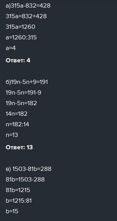 Решите уравнение (1 часть) а) 315а-832=428 б) 19n-5n+9=191 в) 1503-81b=288