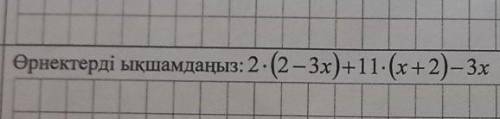 Өрнектерді ықшамдаңыз: 2-(2–3x)+11-(х+2)3x