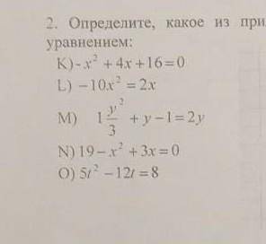 определите какое из привиденных ниже уравнений является неполным квадратным уравнением. СОЧ алгебра