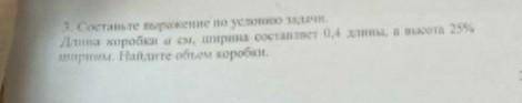 Напишу задачу тут потому что на фото не видно 3. составьте выражение по условию задачи. длина коробк