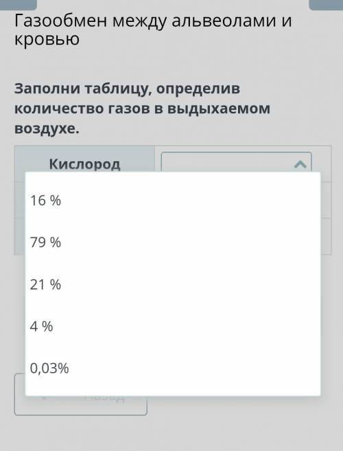 Заполни таблицу, определив количество газов в выдыхаемом воздухе. Кислород Углекислый газ Азот.