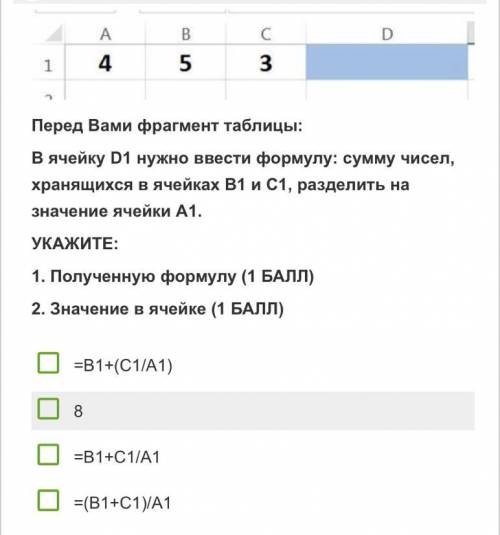 Перед вами фрагмент таблицы в ячейку D1 нужно ввести формулу￼: сумму чисел, хранящихся в ячейках B1