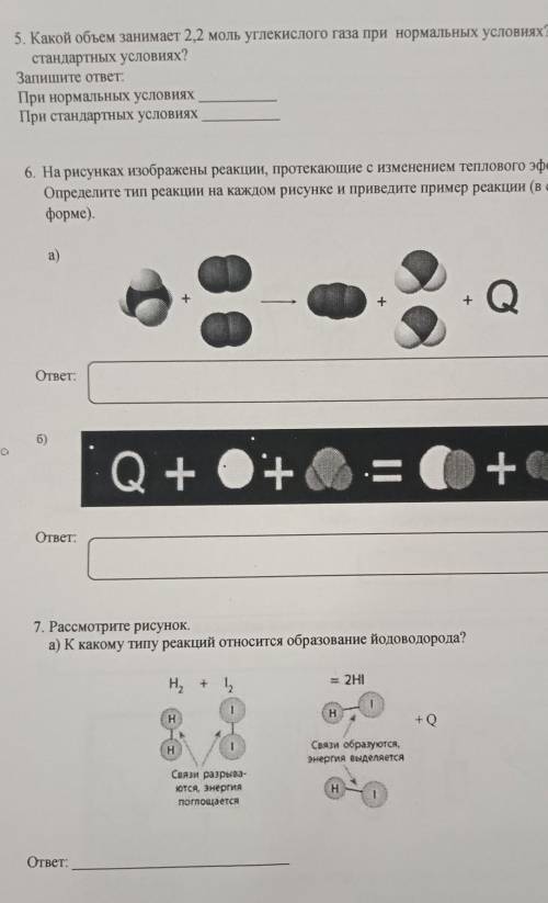 6. На рисунках изображены реакции, протекающие с изменением теплового эффекта. Определите тип реакци