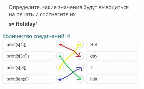 Определите, какие значения будут выводиться на печать и соотнесите их s='Holiday' Количество соедине