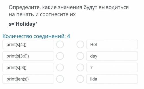 Определите, какие значения будут выводиться на печать и соотнесите их s='Holiday' Количество соедине