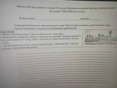 Тыңдалым. Айтылым. Суретке қара. Тірек сөздерді қолданып, сурет бойынша «Нұр-Сұлтан қаласында» тыңда