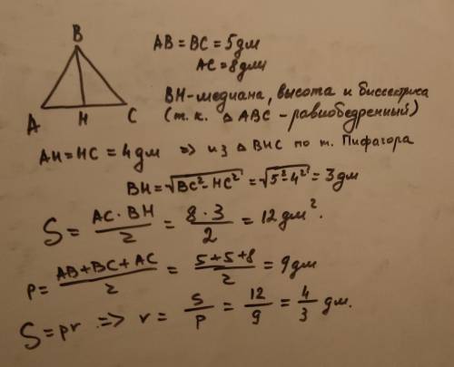 И). Знайдіть радіус кола, вписаного у трикутник зі сторонаии, що дорівнюють 8 дм, 5 дм і 5 дм.