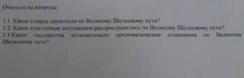 Я НИГДЕ НЕ НАШЛА 1.Какие государства устанавливали дипломатические отношения по великому шёлковому п