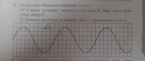 5. На рисунку зображено поперечну хвилю. 1) У якому напрямку зміщується частинка В, якщо хвиля руха-