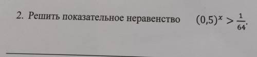 2. Решить показательное неравенство (0,5)х > 1/64