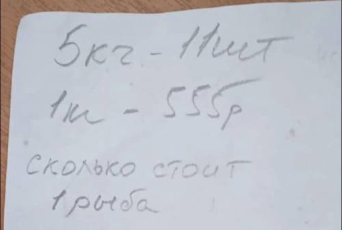 5 кг это 11 рыб, 1 кг стоит 555 рублей, сколько стоит 1 рыба