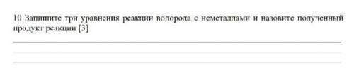 Запишите три уравнения реакции водорода с неметаллами и назовите полученный продукт реакции