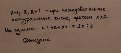 Доведіть, що сума трьох послідовних натуральних чисел ділиться на 3.