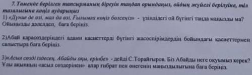 Төменде берілген тапсырманың біреуін тандап орынданыз, ойдың жүйелі берілуіне, тіл тазалығына көңіл