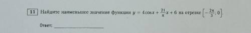 Найти наименьшее значение функции