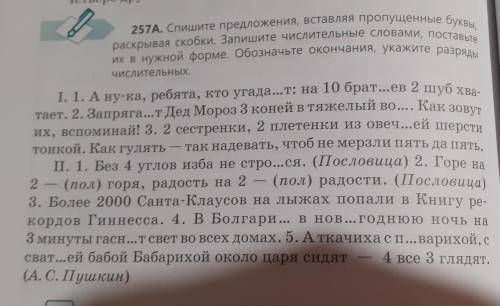 Зовут 257А. Спишите предложения, вставляя пропущенные буквы, раскрывая скобки. Запишите числительные