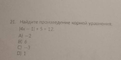 Найдите произведение корней уравнения: |4х—1|+5=12A)-2B) 6C)-3D) 1