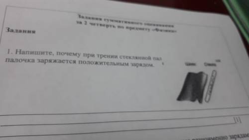 1. напишите почему при трении стеклянной пал палочка заряжается положительным зарядом