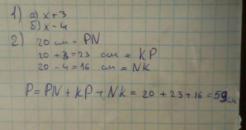 В треугольнике NPK сторона PN=X см. 1) Выразите остальные стороны этого, если:а) KP на 3 см меньше Р