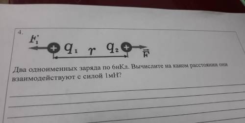 два одноименных заряда по 6 нанокулон . Вычислите На каком расстоянии они взаимодействуют с силой 1