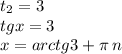 t_{2} = 3 \\ tgx = 3 \\ x = arctg3 + \pi \: n