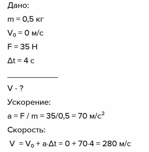 №6(д) Рус: Тело массой. 0.5 кг начинает двигаться из состояния покоя под действием силы 35 Н. Опреде