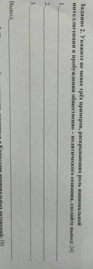 ИЗ НАДО СДАТЬ ЩАС Заханне 2. Укажите не менее трёх примеров, раскрывающих роль национальной интелиге